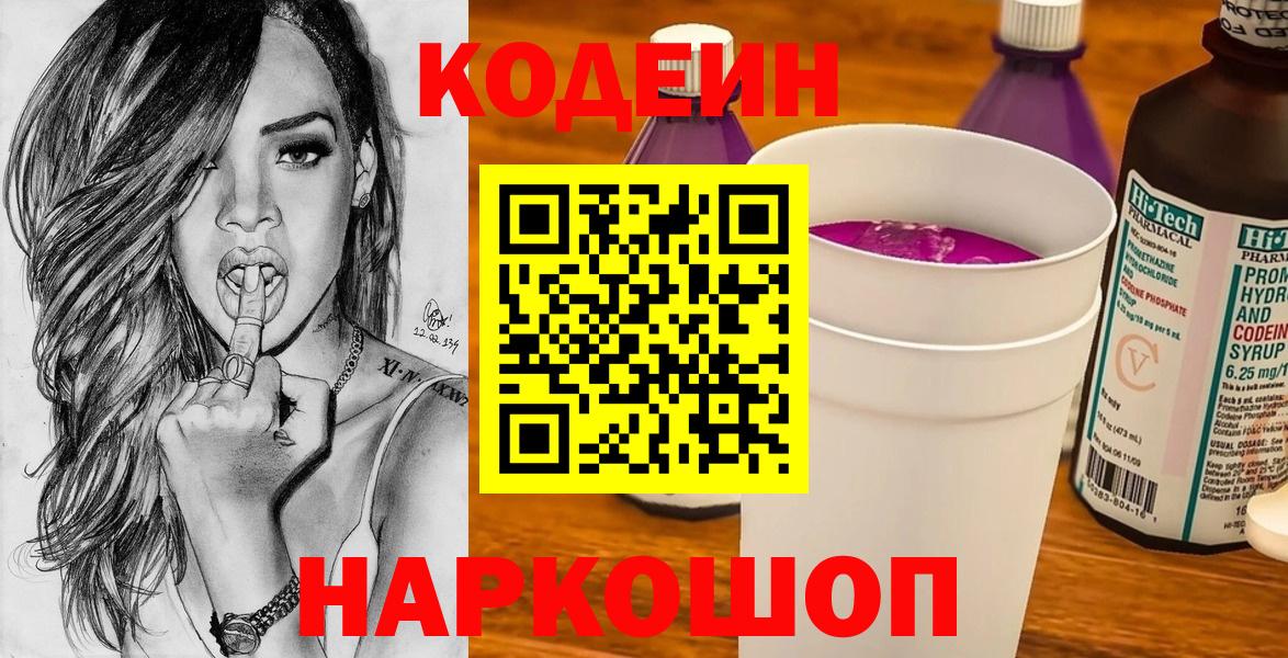 Кодеин напиток Lean (лин) Шебекино
