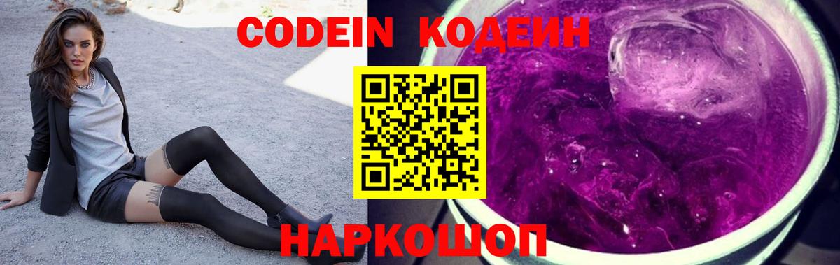 Шебекино  Кодеиновый сироп Lean Purple Drank  Вход с VPN 